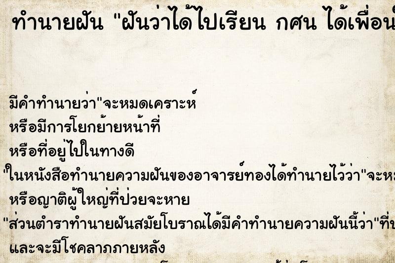 ทำนายฝันทำนายฝันฝันว่าได้ไปเรียนกศนได้เพื่อนใหม่